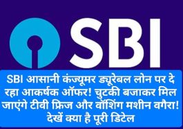 SBI का फेस्टिवल लोन ऑफर: SBI आसानी कंज्यूमर ड्यूरेबल लोन पर दे रहा आकर्षक ऑफर! चुटकी बजाकर मिल जाएंगे टीवी फ्रिज और वॉशिंग मशीन वगैरा! देखें क्या है पूरी डिटेल