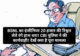 Himachal Pradesh News: BSNL का इंजीनियर 20 हजार की रिश्वत लेते रंगे हाथ धरा! CBI पुलिस ने की कार्यवाही! देखें क्या है पूरा मामला