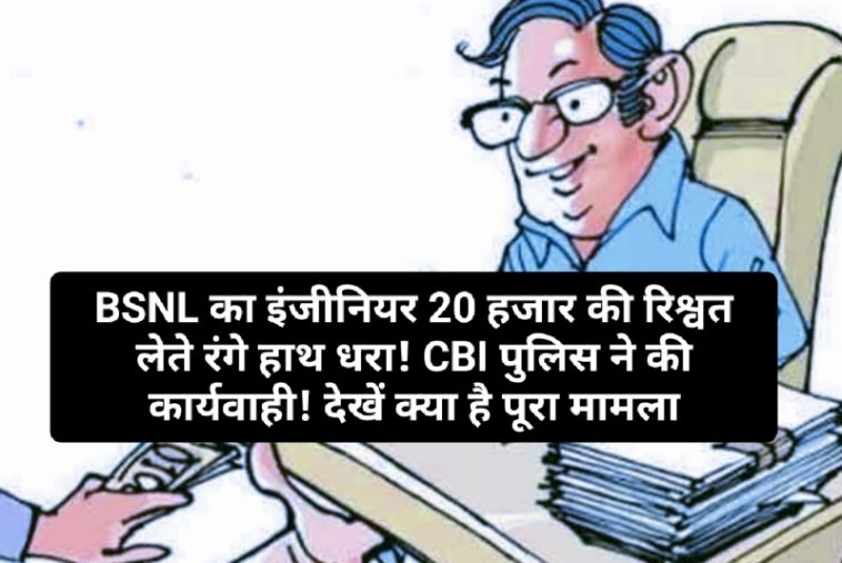 Himachal Pradesh News: BSNL का इंजीनियर 20 हजार की रिश्वत लेते रंगे हाथ धरा! CBI पुलिस ने की कार्यवाही! देखें क्या है पूरा मामला