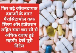 Medicine Price Hike: फिर बढ़े जीवनदायक दवाओं के दाम! पैरासिटामोल कफ सिरप और इंजैक्शन सहित सवा चार सौ से अधिक दवाएं हुई महंगी! देखें पूरी डिटेल