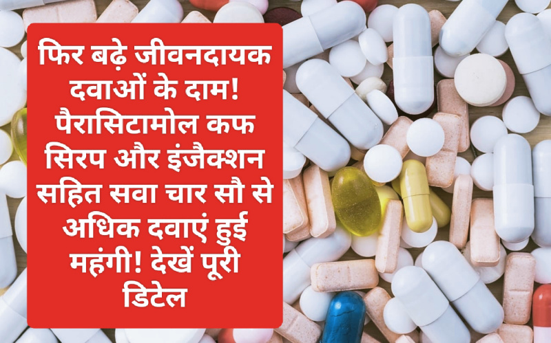 Medicine Price Hike: फिर बढ़े जीवनदायक दवाओं के दाम! पैरासिटामोल कफ सिरप और इंजैक्शन सहित सवा चार सौ से अधिक दवाएं हुई महंगी! देखें पूरी डिटेल