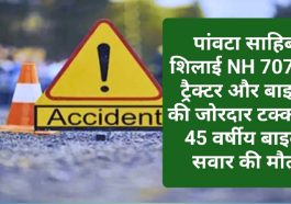Paonta Sahib में दर्दनाक हादसा: पांवटा साहिब शिलाई NH 707 पर ट्रैक्टर और बाइक की जोरदार टक्कर में 45 वर्षीय बाइक सवार की मौत