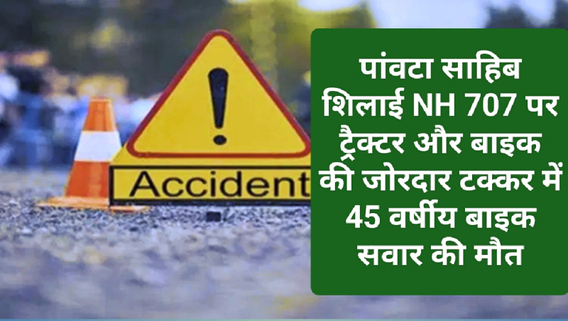 Paonta Sahib में दर्दनाक हादसा: पांवटा साहिब शिलाई NH 707 पर ट्रैक्टर और बाइक की जोरदार टक्कर में 45 वर्षीय बाइक सवार की मौत