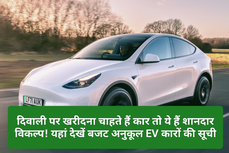 Electric Car On Diwali: दिवाली पर खरीदना चाहते हैं कार तो ये हैं शानदार विकल्प! यहां देखें बजट अनुकूल EV कारों की सूची