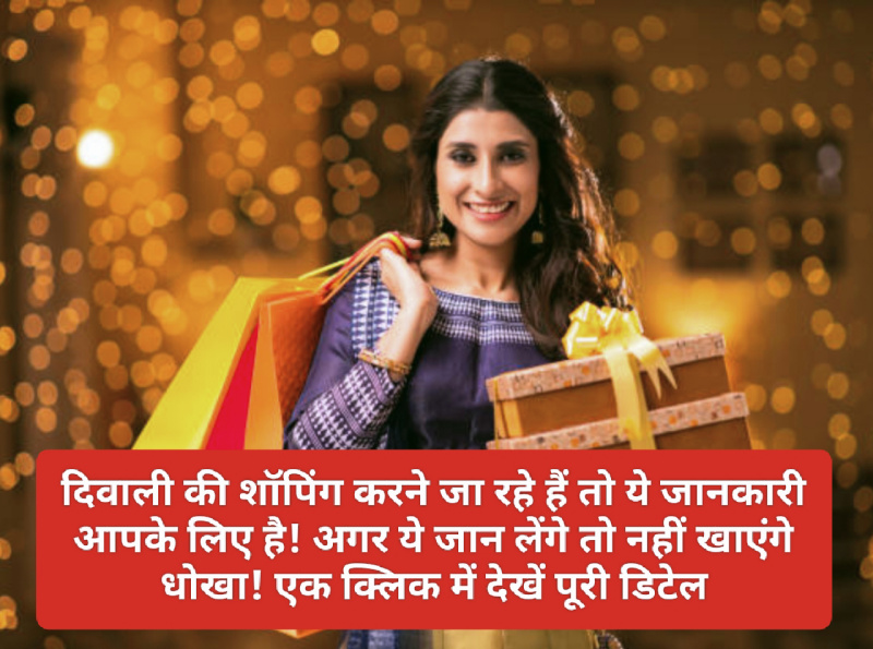 Diwali Shopping Tips 2023: दिवाली की शॉपिंग करने जा रहे हैं तो ये जानकारी आपके लिए है! अगर ये जान लेंगे तो नहीं खाएंगे धोखा! एक क्लिक में देखें पूरी डिटेल