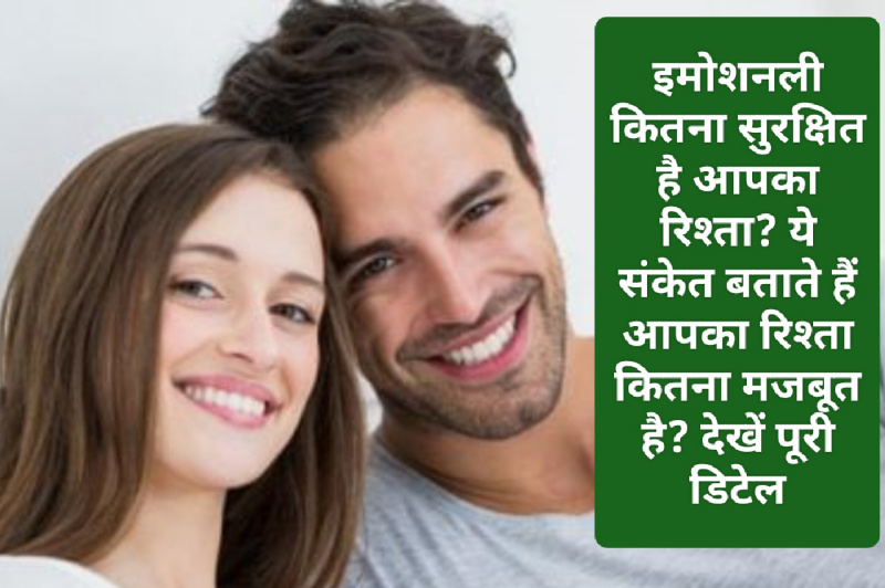 Relationship Tips: इमोशनली कितना सुरक्षित है आपका रिश्ता? ये संकेत बताते हैं आपका रिश्ता कितना मजबूत है? देखें पूरी डिटेल