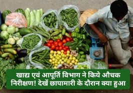 Sirmour News: खाद्य एवं आपूर्ति विभाग ने किये औचक निरीक्षण! देखें छापामारी के दौरान क्या हुआ