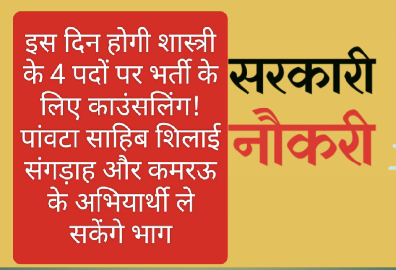 HP Govt Job Alert: इस दिन होगी शास्त्री के 4 पदों पर भर्ती के लिए काउंसलिंग! पांवटा साहिब शिलाई संगड़ाह और कमरऊ के अभियार्थी ले सकेंगे भाग