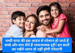 Good Parenting Tips: मम्मी पापा की इस आदत से परेशान हो जाते हैं बच्चे और बना लेते हैं भावनात्मक दूरी! इन बातों का रखेंगे ध्यान तो नहीं होगी परेशानी