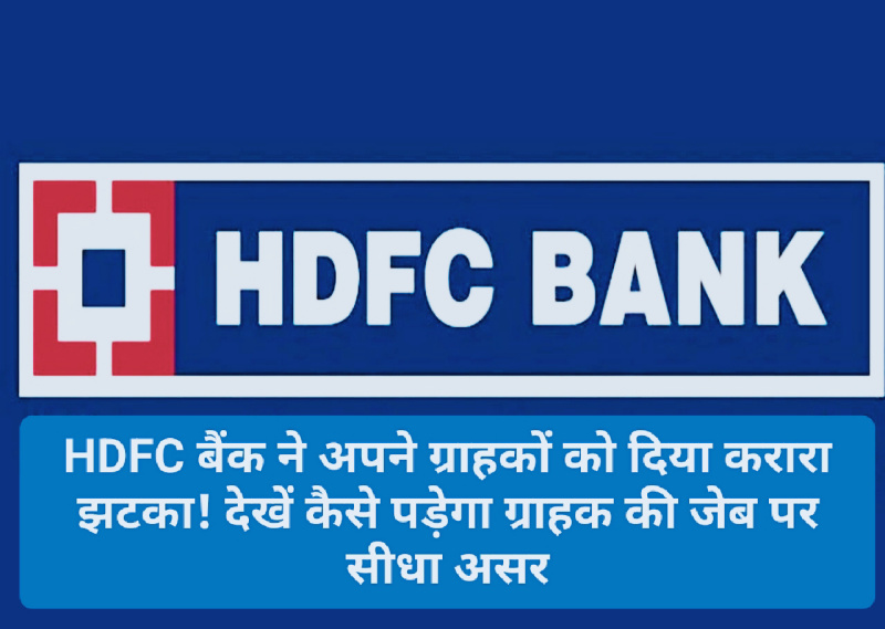 HDFC Bank Alert: HDFC बैंक ने अपने ग्राहकों को दिया करारा झटका! देखें कैसे पड़ेगा ग्राहक की जेब पर सीधा असर