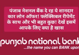 PNB Special Loan Offer: पंजाब नेशनल बैंक दे रह ये शानदार कार लोन ऑफर! फ्लेक्सिबल रीपेमेंट के साथ और भी बहुत कुछ! देखें इसमें आपके लिए क्या है खास