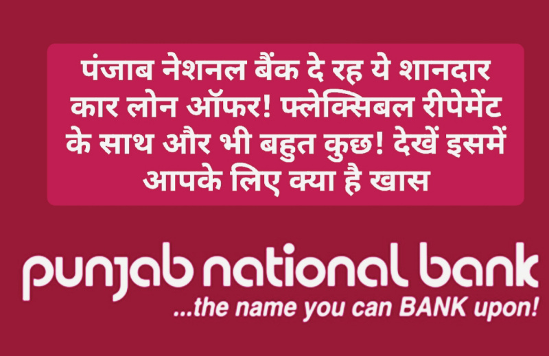 PNB Special Loan Offer: पंजाब नेशनल बैंक दे रह ये शानदार कार लोन ऑफर! फ्लेक्सिबल रीपेमेंट के साथ और भी बहुत कुछ! देखें इसमें आपके लिए क्या है खास