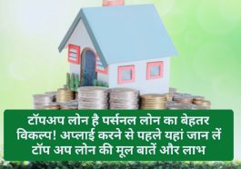 TopUp Loan Tips: टॉपअप लोन है पर्सनल लोन का बेहतर विकल्प! अप्लाई करने से पहले यहां जान लें टॉप अप लोन की मूल बातें और लाभ