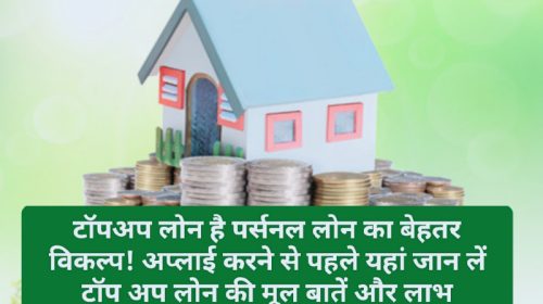 TopUp Loan Tips: टॉपअप लोन है पर्सनल लोन का बेहतर विकल्प! अप्लाई करने से पहले यहां जान लें टॉप अप लोन की मूल बातें और लाभ