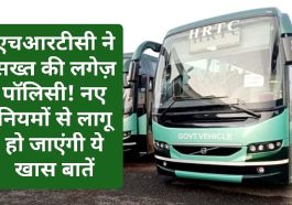 HRTC News Update: एचआरटीसी ने सख्त की लगेज़ पॉलिसी! नए नियमों से लागू हो जाएंगी ये खास बातें