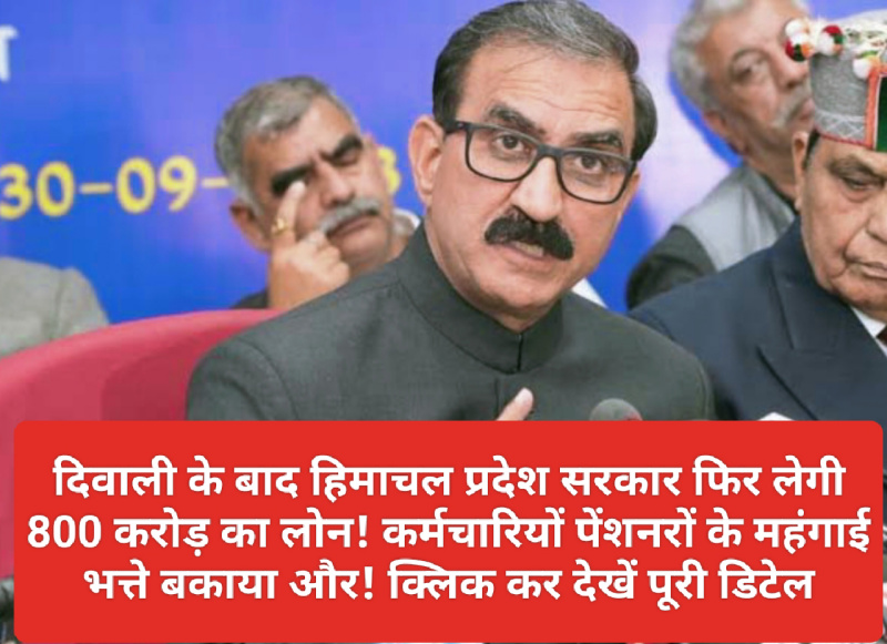 HP Govt Loan: दिवाली के बाद हिमाचल प्रदेश सरकार फिर लेगी 800 करोड़ का लोन! कर्मचारियों पेंशनरों के महंगाई भत्ते बकाया और! क्लिक कर देखें पूरी डिटेल
