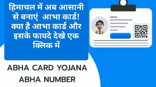 Abha Card Yojana: हिमाचल में अब आसानी से बनाएं आभा कार्ड! क्या है आभा कार्ड और इसके फायदे देखे एक क्लिक में