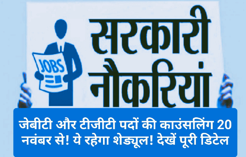 HP Govt Job Alert: जेबीटी और टीजीटी पदों की काउंसलिंग 20 नवंबर से! ये रहेगा शेड्यूल! देखें पूरी डिटेल