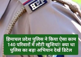 HP News Alert: हिमाचल प्रदेश पुलिस ने किया ऐसा काम 140 परिवारों में लौटी खुशियां! क्या था पुलिस का बड़ा अभियान देखें डिटेल
