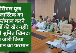 Sirmour News: सिंगल यूज प्लास्टिक का इस्तेमाल करने वालों की खैर नहीं! डीसी सुमित खिमटा ने जारी किया एक्शन का फरमान