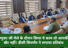 Sirmour News: रेणुका जी मेले के दौरान किया ये काम तो आपकी खैर नहीं! डीसी सिरमौर ने लगाया प्रतिबंध