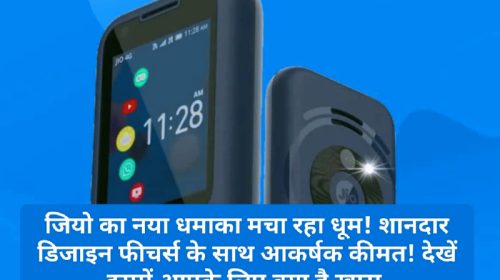 Jio Phone Prima Update: जियो का नया धमाका मचा रहा धूम! शानदार डिजाइन फीचर्स के साथ आकर्षक कीमत! देखें इसमें आपके लिए क्या है खास