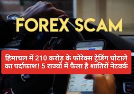 Himachal Forex Trading Scam: हिमाचल में 210 करोड़ के फोरेक्स ट्रेडिंग घोटाले का पर्दाफाश! 5 राज्यों में फैला है शातिरों नेटवर्क