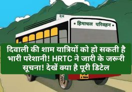 HRTC News Update: दिवाली की शाम यात्रियों को हो सकती है भारी परेशानी! HRTC ने जारी के जरूरी सूचना! देखें क्या है पूरी डिटेल