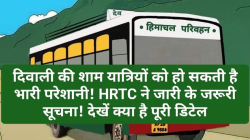 HRTC News Update: दिवाली की शाम यात्रियों को हो सकती है भारी परेशानी! HRTC ने जारी के जरूरी सूचना! देखें क्या है पूरी डिटेल