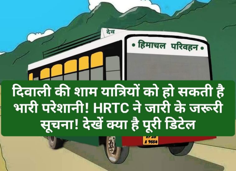 HRTC News Update: दिवाली की शाम यात्रियों को हो सकती है भारी परेशानी! HRTC ने जारी के जरूरी सूचना! देखें क्या है पूरी डिटेल