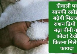 HP food & Supply: दीवाली पर आपकी रसोई में बढ़ेगी मिठास! राशन डिपो में बढ़ा चीनी का कोटा! देखें कितना मिलेगा फायदा