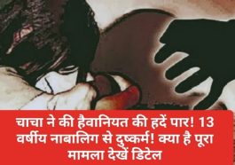 Himachal Pradesh News: चाचा ने की हैवानियत की हदें पार! 13 वर्षीय नाबालिग से दुष्कर्म! क्या है पूरा मामला देखें डिटेल