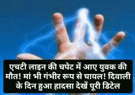 हिमाचल में दर्दनाक हादसा: एचटी लाइन की चपेट में आए युवक की मौत! मां भी गंभीर रूप से घायल! दिवाली के दिन हुआ हादसा देखें पूरी डिटेल