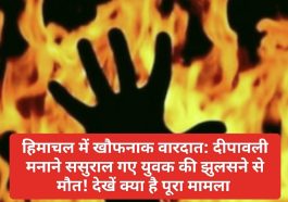 हिमाचल में खौफनाक वारदात: दीपावली मनाने ससुराल गए युवक की झुलसने से मौत! देखें क्या है पूरा मामला
