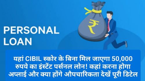 50000 Instant Personal Loan: यहां CIBIL स्कोर के बिना मिल जाएगा 50000 रुपये का इंस्टेंट पर्सनल लोन! कहां करना होगा अप्लाई और क्या होंगे औपचारिकता देखें पूरी डिटेल