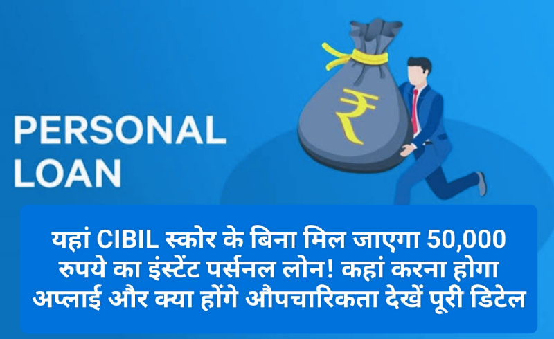 50000 Instant Personal Loan: यहां CIBIL स्कोर के बिना मिल जाएगा 50000 रुपये का इंस्टेंट पर्सनल लोन! कहां करना होगा अप्लाई और क्या होंगे औपचारिकता देखें पूरी डिटेल