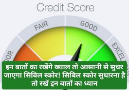 Improve Cibil Score: इन बातों का रखेंगे ख्याल तो आसानी से सुधर जाएगा सिबिल स्कोर! सिबिल स्कोर सुधारना है तो रखें इन बातों का ध्यान