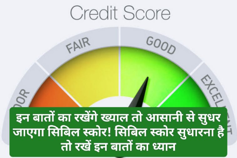 Improve Cibil Score: इन बातों का रखेंगे ख्याल तो आसानी से सुधर जाएगा सिबिल स्कोर! सिबिल स्कोर सुधारना है तो रखें इन बातों का ध्यान