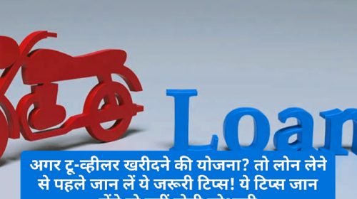 Two Wheeler Loan Tips: अगर टू-व्हीलर खरीदने की योजना? तो लोन लेने से पहले जान लें ये जरूरी टिप्स! ये टिप्स जान लेंगे तो नहीं होगी परेशानी