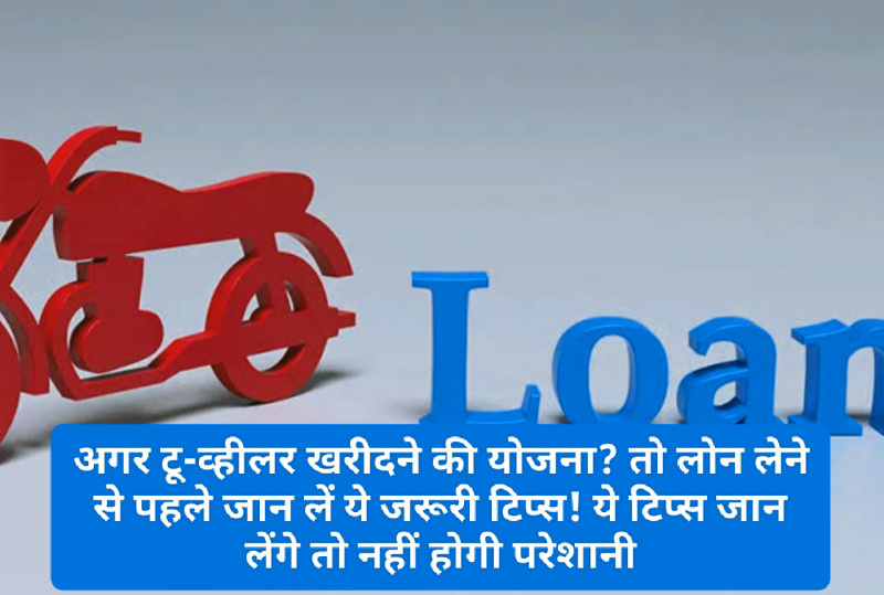 Two Wheeler Loan Tips: अगर टू-व्हीलर खरीदने की योजना? तो लोन लेने से पहले जान लें ये जरूरी टिप्स! ये टिप्स जान लेंगे तो नहीं होगी परेशानी
