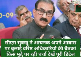 HP Govt News Update: सीएम सुक्खू ने आचनक अपने आवास पर बुलाई वरिष्ठ अधिकारियों की बैठक! किस मुद्दे पर रही चर्चा देखें पूरी डिटेल