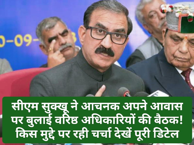 HP Govt News Update: सीएम सुक्खू ने आचनक अपने आवास पर बुलाई वरिष्ठ अधिकारियों की बैठक! किस मुद्दे पर रही चर्चा देखें पूरी डिटेल