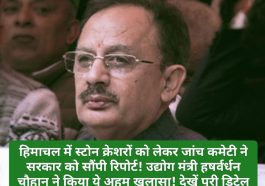 HP Govt News Update: हिमाचल में स्टोन क्रेशरों को लेकर जांच कमेटी ने सरकार को सौंपी रिपोर्ट! उद्योग मंत्री हषर्वर्धन चौहान ने किया ये अहम खुलासा! देखें पूरी डिटेल