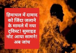 HP News Update: हिमाचल में दामाद को जिंदा जलाने के मामले में नया ट्विस्ट! सुसाइड नोट आया सामने! अब जांच