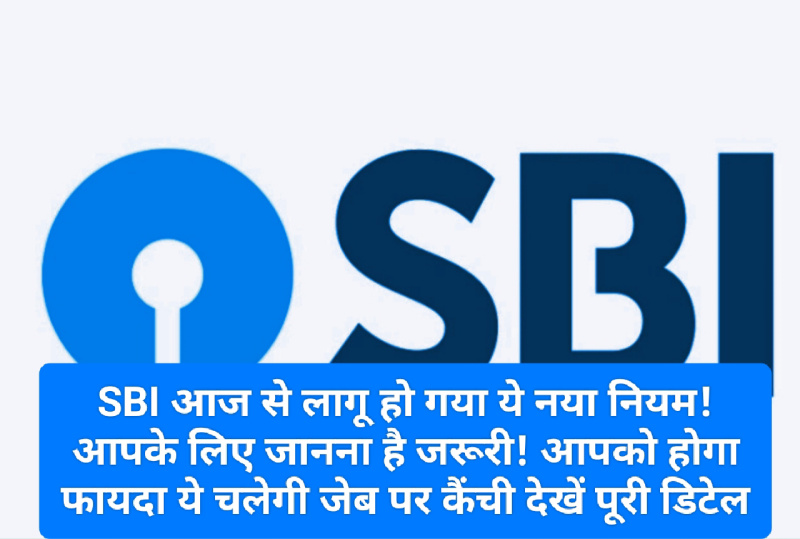 SBI Customer Alert: SBI आज से लागू हो गया ये नया नियम! आपके लिए जानना है जरूरी! आपको होगा फायदा ये चलेगी जेब पर कैंची देखें पूरी डिटेल