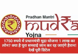 PM Mudra Yojana Update: 1750 रुपये में प्रधानमंत्री मुद्रा योजना 1 लाख का लोन? क्या है पूरा सच्चाई जान कर रह जाएंगे हैरान! देखें पूरी डिटेल