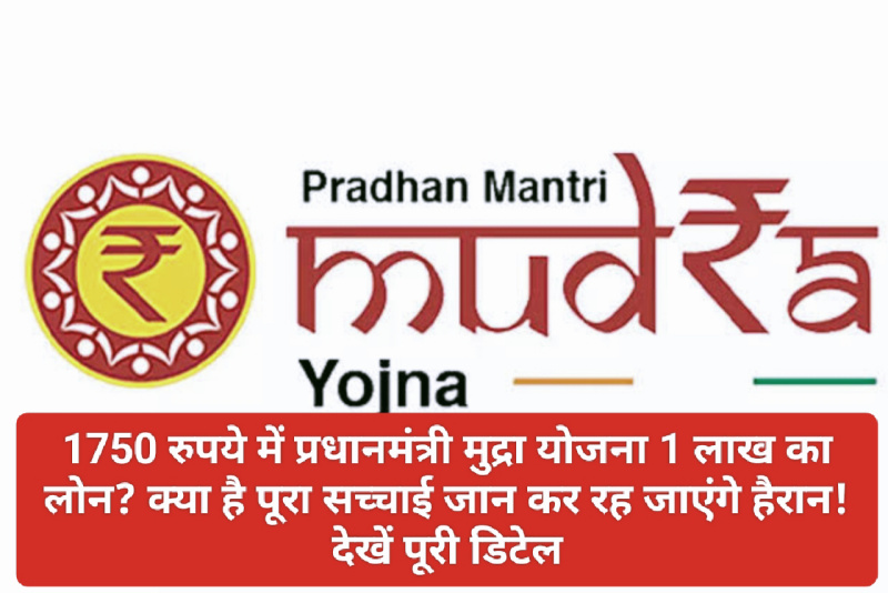 PM Mudra Yojana Update: 1750 रुपये में प्रधानमंत्री मुद्रा योजना 1 लाख का लोन? क्या है पूरा सच्चाई जान कर रह जाएंगे हैरान! देखें पूरी डिटेल