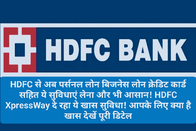 HDFC News Update: HDFC से अब पर्सनल लोन बिजनेस लोन क्रेडिट कार्ड सहित ये सुविधाएं लेना और भी आसान! HDFC XpressWay दे रहा ये खास सुविधा! आपके लिए क्या है खास देखें पूरी डिटेल