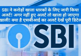 SBI Urgent Alert: SBI ने करोड़ों खाता धारकों के लिए जारी किया अलर्ट! अगर नहीं हुए अलर्ट तो खाता हो जाएगा खाली! क्या है एसबीआई का अलर्ट देखें पूरी डिटेल