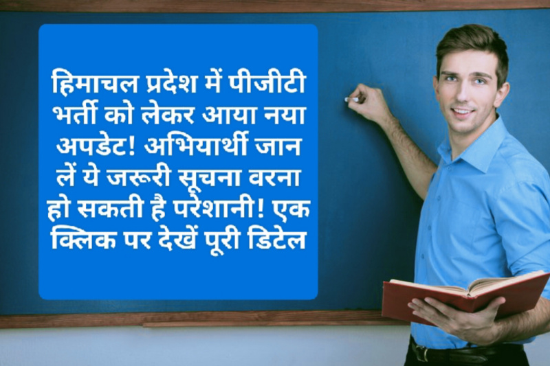 HP Govt Job Alert: हिमाचल प्रदेश में पीजीटी भर्ती को लेकर आया नया अपडेट! अभियार्थी जान लें ये जरूरी सूचना वरना हो सकती है परेशानी! एक क्लिक पर देखें पूरी डिटेल